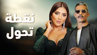 حصرياّ فيلم الإثارة والتشويق 2024 | فيلم نقطة تحول  | محمد رمضان - مي عمر