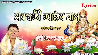 Lyrics |  লিখিত ৰূপত | সৰস্বতী আইৰ নাম | Babanita das | Dihanam |Saraswati nam