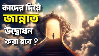 কাদের দিয়ে আল্লাহ জান্নাত উদ্বোধন করবেন | Kader diye jannat udvodon Kora hobe |Heaven|Jannah| jannat