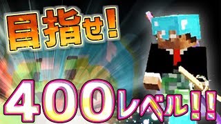 【日刊Minecraft】無敵の最強装備と400レベルを目指す！？最強の抜刀VS最凶の匠は誰か!?絶望的センス4人衆がカオス実況！＃34【抜刀剣MOD＆匠craft】