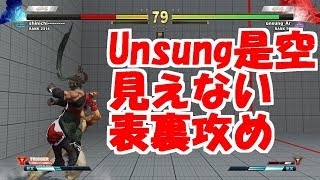 【ストV】Unsung是空　地獄の画面端　択攻め　表裏攻めでもうワケがわからない