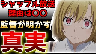 【監督が語る真実に驚愕】大混乱を生んでしまい離脱者多数のシャッフル放送には意味があった！？原作と比べたら凄いことに...【ピーチボーイリバーサイド】