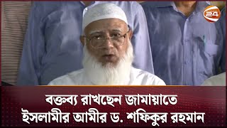 সরাসরি: মগবাজার দলের কেন্দ্রীয় কার্যালয়ে বক্তব্য রাখছেন জামায়াতে ইসলামীর আমীর ডা. শফিকুর রহমান