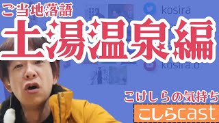 [ツイキャス] ご当地落語 土湯温泉編 / こしら配信 (2024.11.07)