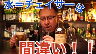 【知ってる？】チェイサー＝水は間違い！！【豆知識】