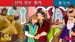 신의 있는 왕자 | The Faithful Prince Story in Korean | 한국 동화 | Korean Fairy Tales