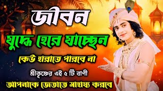 জীবন যুদ্ধে হেরে যাওয়ার আগে শ্রীকৃষ্ণের এই ৫ টি বাণী শুনুন | Life Changing Sri Krishna Bani