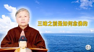 刘素云老师：三昧之前是如何念佛的