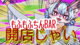 もふもふちんＢＡＲ【アヒージョを作れ愚か者！！！】