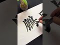 正举九万里风鹏！ 书法 毛笔字 calligraphy