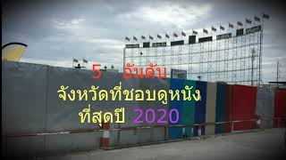 5 อันดับจังหวัดที่ชอบดูหนังกลางแปลงที่สุด ปี 2020