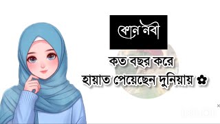 কোন নবী কত বছর করে হায়াত পেয়েছিলেন দুনিয়ায়,,❤️ #@Hîjâb-Qúéêñ-58 #ইসলামিক_ভিডিও #motivationalvi