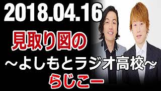 見取り図のよしもとラジオ高校～らじこー 2018年04月16日