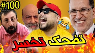 فاش كيشدوك البوليس معندكش ورقة التنقل 😂 تضحك تخسر - 100 🥳