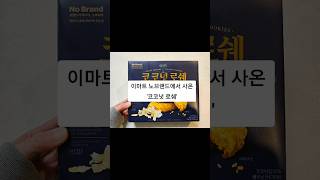 노브랜드에서 사온 '코코넛 로쉐' #노브랜드쿠키 #가성비최고