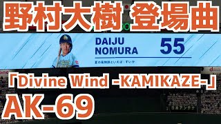 野村大樹 登場曲「Divine Wind -KAMIKAZE-」AK-69【ソフトバンクホークス】