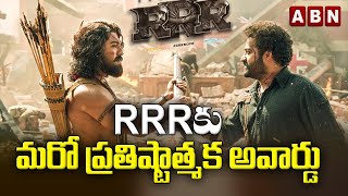 RRRకు మరో ప్రతిష్టాత్మక అవార్డు || SS Rajamouli || ABN ENT