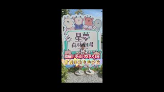 一張門票暢遊兩園區!!餵食可愛動物，和卡比巴拉握手，還能吃到卡比巴拉造型刨冰喔!! #卡比巴拉 #宜蘭景點