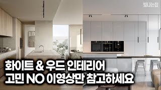 우드 \u0026 화이트 인테리어 고민하시는 분들 이영상만 참고하세요~!  [엘조명-빛나는집]