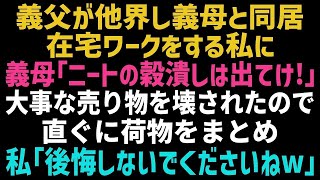 【スカッとする話】義父が他界し義母と同居することに「能なしの嫁は出て行け！」在宅勤務の私を無職と言い張る義母に、私「本当にいいんですか？」→事実を伝えた結果w【修羅場】【朗読】【総集編】