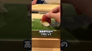 高級寿司店のワサビって何か特別なの？