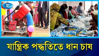 যান্ত্রিক পদ্ধতিতে ধান চাষ | Rice Cultivation | Rtv News