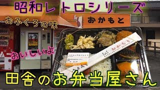 【田舎のお弁当屋 】《おかもと》手作り弁当！食べログ★★★☆☆うどん自販機@岡山