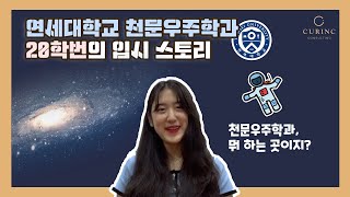 연세대학교 천문우주학과 인터뷰: 미래의 일론머스크, 천문우주학도를 알아보다!