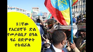 81ኛው የአርበኞች ድል የመታሰቢያ በአል አከባብር