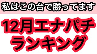 パチンコハイエナで勝ってる機種ランキングベスト5  12月