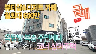 [청주상가주택 매매] ☆동남지구 시세보다 1억 더 대폭 할인! 뷰티샵\u0026디저트카페 상가 입점!!합리적인 실투자3억대!! 복층 주인세대 실거주 동시 수익창출☆월수익 700만 가능