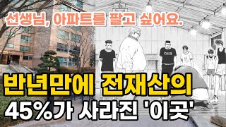 선생님, 아파트를 팔고 싶어요. 반년만에 전재산의 45%가 사라진 '이곳' 슬램덩크의 정~ 대만 군이 부릅니다. 부동산 아파트 너에게로 가는 길 이야기 Noby (영상, 반포자이)