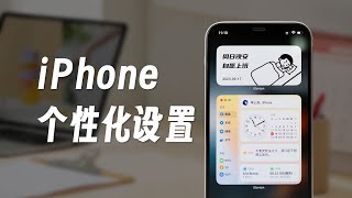 拿捏个性化！4个iPhone可以自定义的功能！小组件/灵动岛/个性主题/定制壁纸 | 科技小代