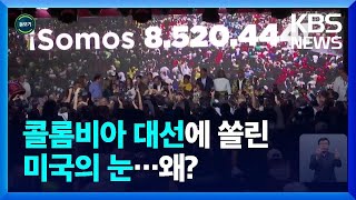 [글로벌K] 콜롬비아 대선…누가 돼도 미국은 달갑지 않다 / KBS  2022.06.07.