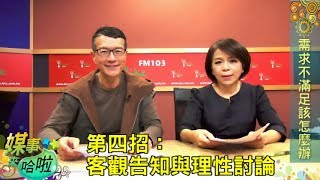 父母回應孩子需求的四招｜《媒事來哈啦》吳若權※楊俐容171220 3