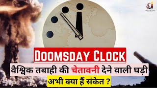 Doomsday Clock explained, Are we very near to the end ? Doomsday clock is 100 seconds to midnight