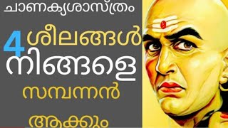 4 ശീലങ്ങൾ പിന്തുടർന്നാൽ സമ്പന്നർ ആകാം ചാണക്യ നീതി. Chanakya Niti.Arthshastra. motivation schooling.