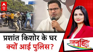 Bihar Politics: Prashant Kishore के घर क्यों आई पुलिस? | BPSC Protest | ABP News