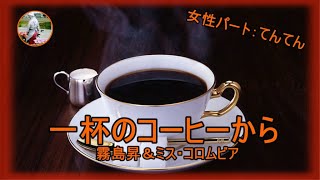 一杯のコーヒーから/霧島昇、ミス・コロムビア/女性パート：てんてん　1939年（昭和14年）