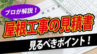 【屋根工事の見積書】見るべきポイント【プロが解説！街の屋根やさん】