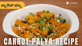 ಕ್ಯಾರೆಟ್ ಪಲ್ಯ । Carrot Palya Recipe | Carrot Sabji Recipe