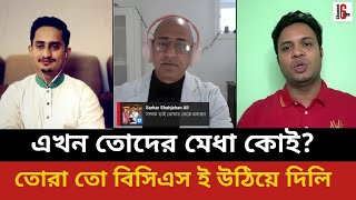 এখন তোদের মেধা কই? তোরা তো বিসিএস এ উঠিয়ে দিলি | Saddam | Khondakar Ismail | Sarjis Alam