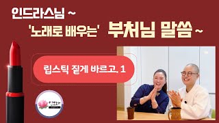 노래로 배우는 부처님 말씀 (립스틱 짙게 바르고 1) 인드라스님