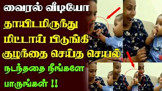 தாயிடமிருந்து மிட்டாய் பிடுங்கி சாப்பிடும் குழந்தை l Viral Videol TOP10 NEWS