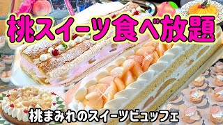 【ホテルビュッフェ】横浜ベイホテル東急カフェトスカ木曜夜限定のスイーツビュッフェ！桃のケーキが食べ放題♪