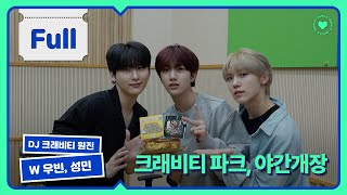 Full.verㅣ⭐️ 크래비티 파크, 야간개장! DJ 원진 with 우빈, 성민 ⭐️ㅣ크래비티 파크, 야간개장ㅣSTATION ZㅣKBS 230913 방송