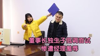 董事长儿子到自家公司面试，经理连简历都不看就让他滚，这下完了