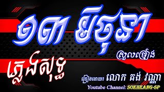 ១៣មិថុនា ភ្លេងសុទ្ធ គង់ វណ្ណា  13June  Pleng sot