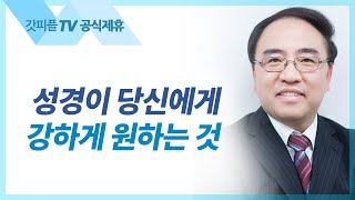 이스라엘의 3대 절기와 예수 그리스도 [신명기 41] - 고성준 목사 설교 수원하나교회 : 갓피플TV [공식제휴]