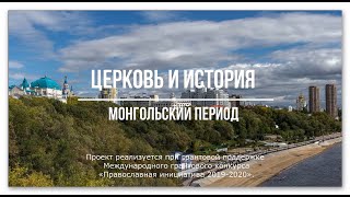 Монгольский период, проект \